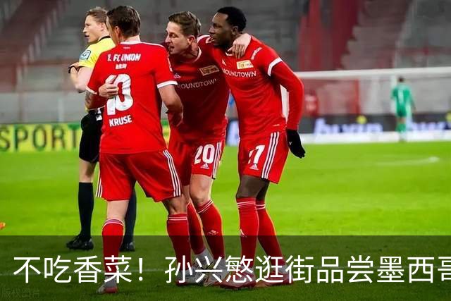 不吃香菜！孙兴慜逛街品尝墨西哥Taco 19日将迎战东道主