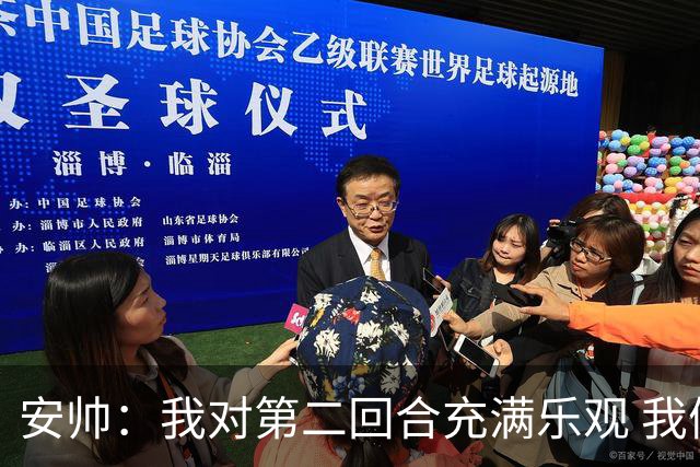 安帅：我对第二回合充满乐观 我们有5万球迷支持