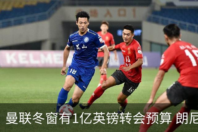 曼联冬窗有1亿英镑转会预算 朗尼克点名要这两人