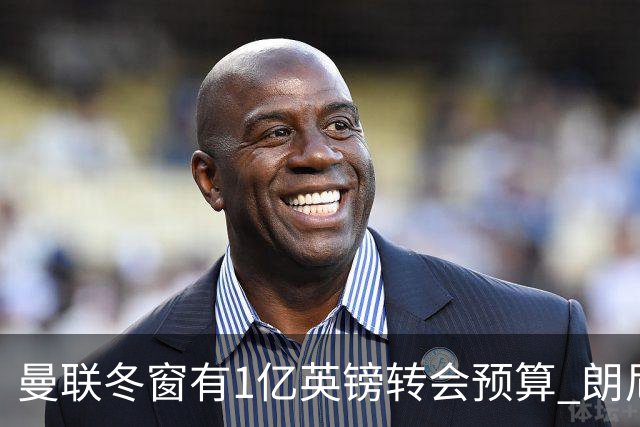 曼联冬窗有1亿英镑转会预算 朗尼克点名要这两人