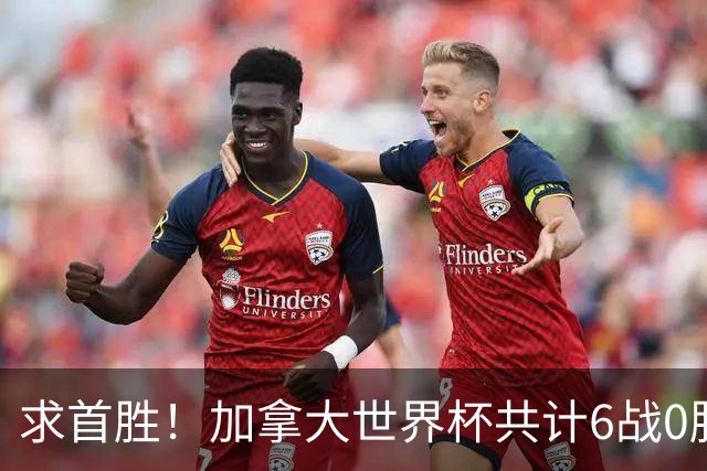 求首胜！加拿大世界杯共计6战0胜 戴维再进1球将成为队史40球首人