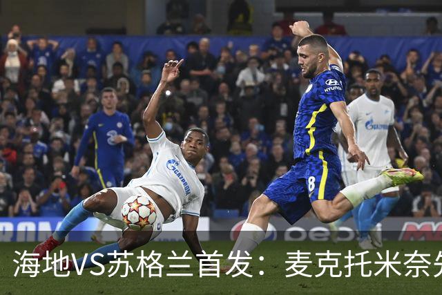 海地VS苏格兰首发：麦克托米奈先发 罗伯逊麦金出战