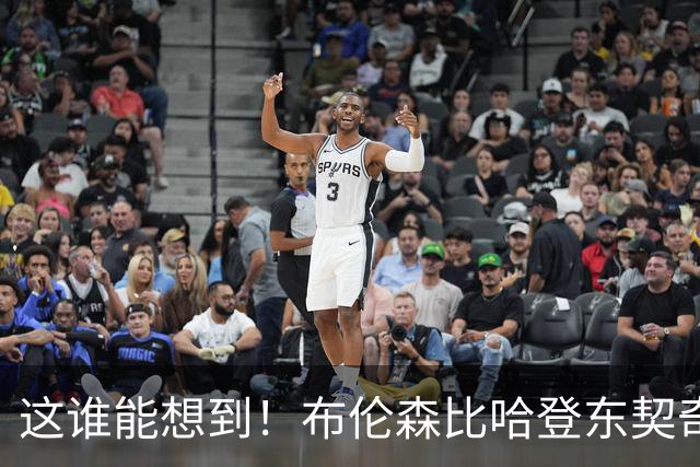 这谁能想到！布伦森比哈登东契奇先夺冠 188公分重新定义持球大核