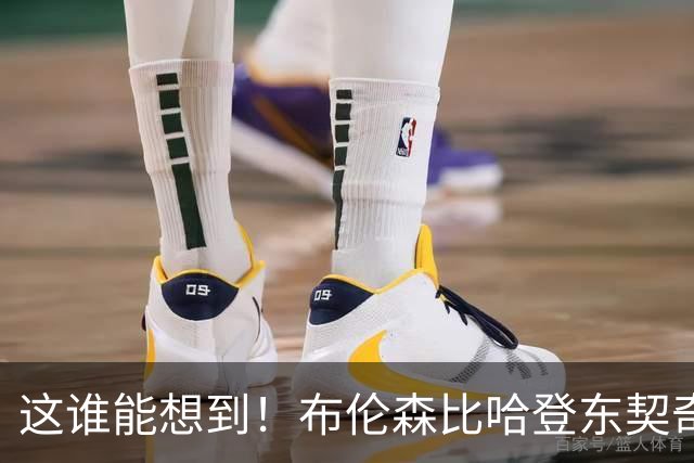 这谁能想到！布伦森比哈登东契奇先夺冠 188公分重新定义持球大核