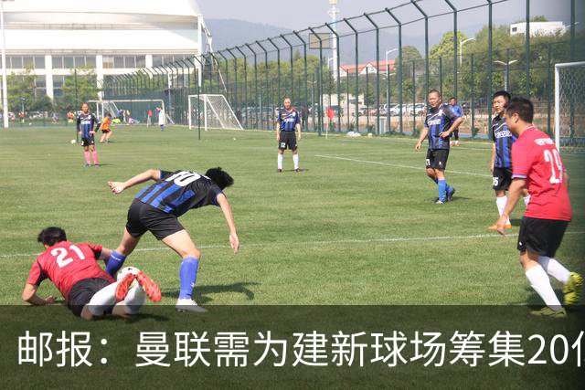 邮报：曼联需为建新球场筹集20亿镑 或出售冠名权