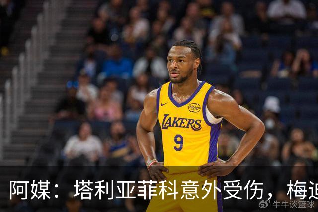 阿媒：塔利亚菲科意外受伤，梅迪纳或利马可能客串左后卫