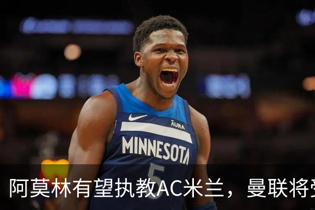 阿莫林有望执教AC米兰，曼联将受益！若其找到工作或可少给500万