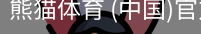 熊猫体育中国官网